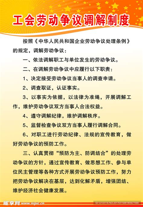 工会劳动争议调解制度设计图展板模板广告设计设计图库昵图网