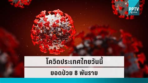 โควิดวันนี้ 24 ก ย 65 พบผู้ป่วยกำลังรักษา 8 พันราย เสียชีวิตเพิ่ม 14