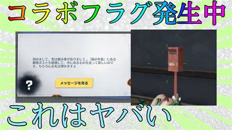 【荒野行動】新コラボのフラグ発生中？？ポストのある場所や効率的な周回方法紹介！！ Youtube