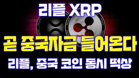 리플 Xrp 곧 중국자금 들어온다 리플과 중국 코인 동시 떡상 리플코인 리플 코인 Youtube