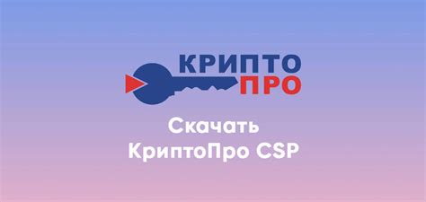 КриптоПро CSP 4.0 / 5.0 - ЭЦП | Скачать бесплатно