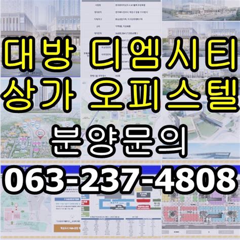 ️전주 혁신도시 대방디엠시티 오피스텔 상가 분양 총정리 ️ 네이버 블로그