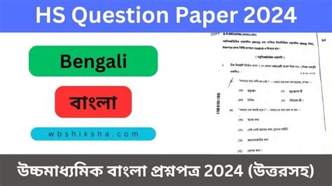 HS Bengali Question Paper 2024 PDF WBCHSE Higher Secondary Bengali