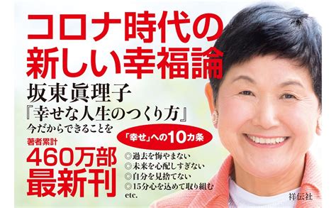 幸せな人生のつくり方 今だからできることを 単行本 坂東 眞理子 本 通販 Amazon