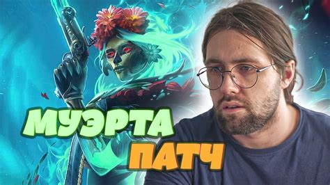 МУЭРТА ПАТЧ - YouTube