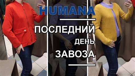 Одеваюсь за 19 грн в последний день / Распродажа в HUMANA / Секонд хенд ...