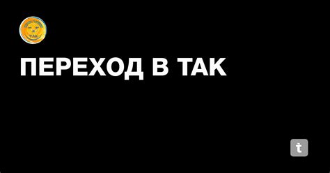 ПЕРЕХОД В ТАК — Teletype