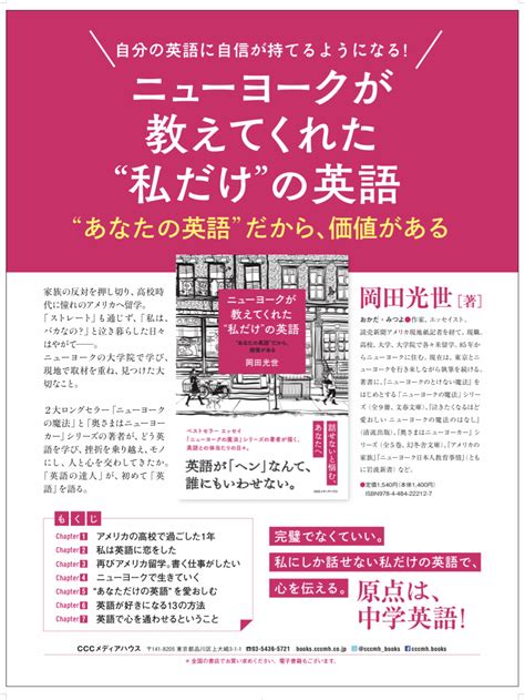 新刊『ニューヨークが教えてくれた”私だけ”の英語 ”あなたの英語”だから、価値がある』、発売1か月で重版がかかりました。 岡田光世ブログ Mitsuyo Okada S Blog