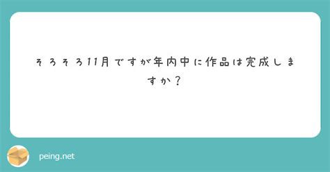 そろそろ11月ですが年内中に作品は完成しますか？ Peing 質問箱