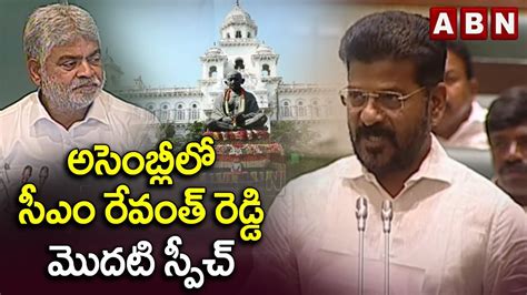 అసెంబ్లీలో సీఎం రేవంత్ రెడ్డి మొదటి స్పీచ్ Cm Revanth Reddy Speech In Assembly Abn Telugu