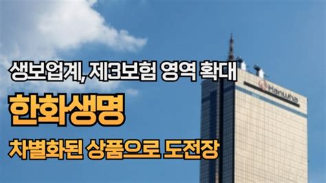 영상 생보업계 제3보험 영역 확대한화생명 차별화된 상품으로 도전장 팍스경제tv