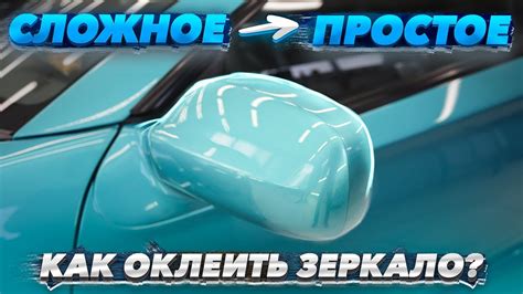 Оклейка защитной пленкой зеркала | Обучение - YouTube