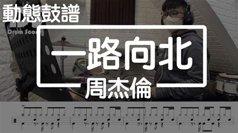 鼓譜 【學生系列】 一路向北 周杰倫 Drum Cover By 承漢 動態鼓譜 Youtube