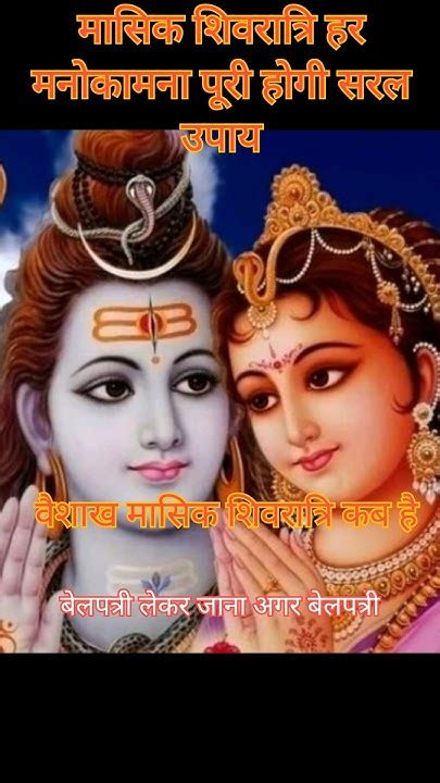 वैशाख मासिक शिवरात्रि मई 2024 कब है Vaishakh Masik Shivratri Kab Hai 6