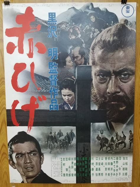 【未使用に近い】当時物★映画ポスター★ 「赤ひげ」 黒澤明監督 初版 未使用 三船敏郎 加山雄三の落札情報詳細 ヤフオク落札価格検索 オークフリー