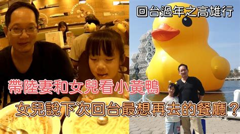 【回台過年】帶陸妻和女兒看小黃鴨！還有女兒最想再去的餐廳是？陸妻 親子 返台 高雄 漢神巨蛋 高雄美食 小黃鴨 美食