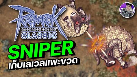 Ragnarok Online Classic GGT EP 382 SNIPER เกบเลเวลแพะขวด สบายๆอย