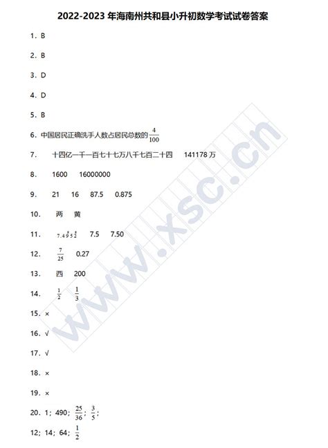 2022 2023年海南州共和县小升初数学考试试卷真题及答案人教版小升初网