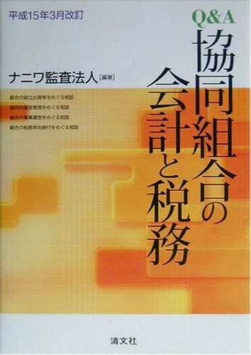 『qanda 協同組合の会計と税務』｜感想・レビュー 読書メーター