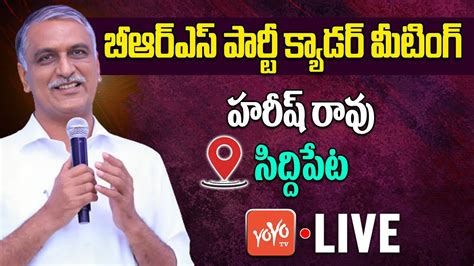 Harish Rao Live Harish Rao Medak Parliamentary Meeting At Siddipet