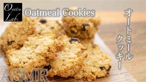 混ぜるだけで簡単！オートミールクッキーの作り方 ダイエット中のおやつに グルテンフリー Oatmeal Cookie Recipe