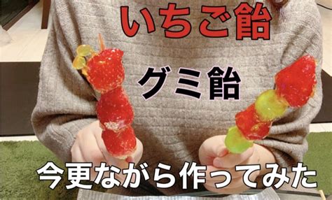 【映えスイーツ】いちご飴andグミ飴作ってみた Ayan Blog あやんブログ