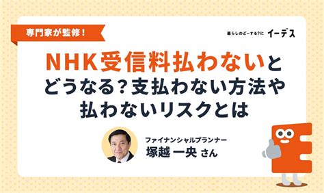 Nhkの受信料を払わないとどうなる？支払わない方法や払わないことのリスクとは イーデス