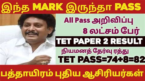 TET Paper 2 Result Date Final Answer Key TRBOfficial TNTET Paper 2