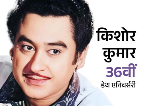 Kishore Kumar Death Anniversary Know Interesting Facts About The