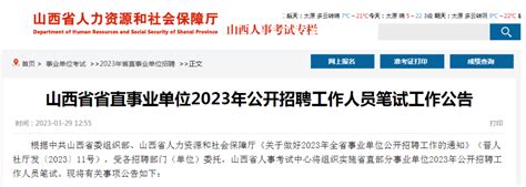 明起报名！省直事业单位招聘870人（附岗位表） 中共山西省委 人员 部门