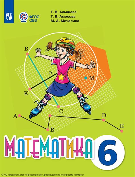 «Математика. 6 класс», Т. В. Алышева – скачать pdf на Литрес