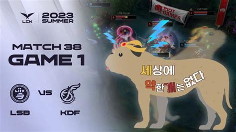 광형욱의 스태TV LSB vs KDF 게임1 하이라이트 07 01 2023 LCK 서머 스플릿 아프리카TV VOD