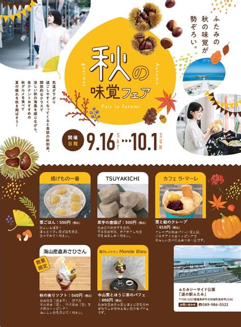 秋の味覚フェア開催中！！9月16日（土）～10月1日（日） 道の駅ふたみ