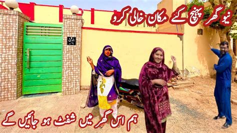 New Ghar Pahunch Gaye Makan Khali Karo Hum Is Ghar M Shift Ho Jaein Gay YouTube