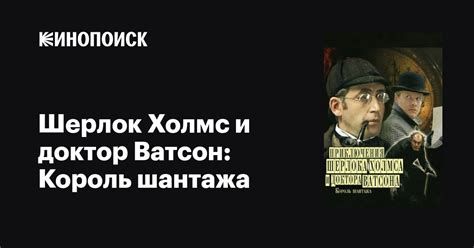 Шерлок Холмс и доктор Ватсон: Король шантажа — Кинопоиск