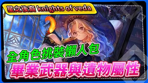 【星之後裔 Knights Of Veda】全角色挑裝懶人包，畢業武器與遺物屬性 Youtube