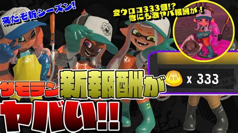 《新シーズン》サモラン新報酬がヤバい！【スプラトゥーン3サーモンランnext Wave】鮭道nw23 Youtube