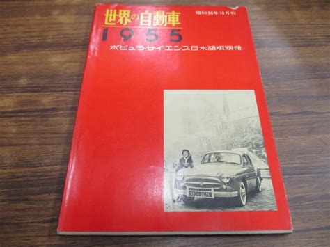 【傷や汚れあり】f62【ポピュラサイエンス日本語版別冊】世界の自動車1955昭和30年10月1日発行の落札情報詳細 ヤフオク落札価格検索