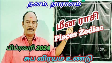 Meena rasi February month palangal மன ரச பபரவர 2024 Pisces Zodiac