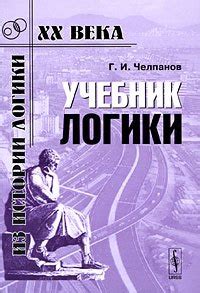 Книги и учебники по логике и логическому мышлению