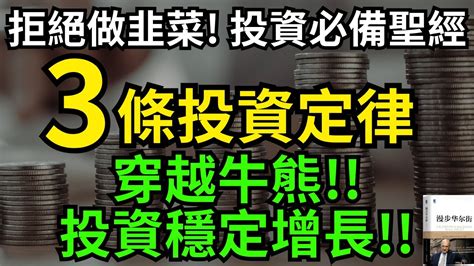 投資必備聖經 3條投資定律 穿越牛熊 漫步華爾街 股票 股市 美股｜個人財富累積｜投資｜賺錢｜富人思維｜企業家｜電子書 聽書 听书｜ 財務自由 財富自由 個人成長 富人思維