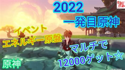 【原神genshin】イベントエネルギー原盤をマルチで12000ゲット《参加型》〔完全無課金冒険ランク58〕 Youtube