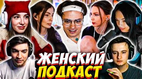 БУСТЕР ЖЕНСКИЙ ПОДКАСТ ПРО ОТНОШЕНИЯ / ГЕНСУХА, БАЙ ОВЛ, ФРУКТОЗКА ...