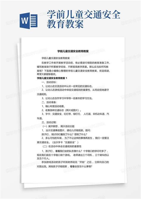 学前儿童交通安全教育教案word模板下载编号ldjdkrya熊猫办公