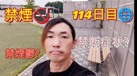 禁煙🚭開始から114日目の朝です🌏【2022年8月7日】 Youtube