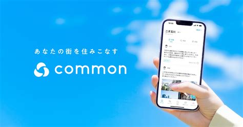 Common（コモン） 街のsns 地域コミュニティアプリ