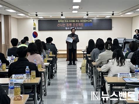 대전동부교육지원청 신나는 동부행복교육 프로젝트 설명회 뉴스밴드 한국의 대표뉴스