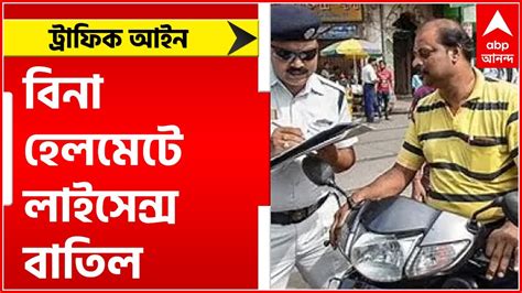 Traffic New Rule হেলমেট ছাড়া বাইক চালান লাইসেন্সও বাতিল হতে পারে