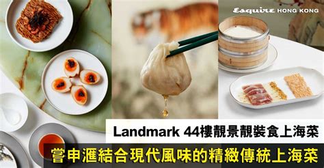 【中環上海菜推介】嘗申滙landmark 44樓嘆盡中環美景與精緻上海菜！午市套餐hk598起令人驚喜