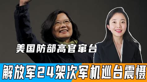 大陆官员抵台之际，美国防部高官窜台，解放军24架次军机巡台震慑凤凰网视频凤凰网